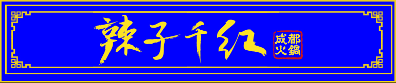 【官网】辣子千红火锅全国连锁加盟_成都火锅品牌加盟_辣子千红